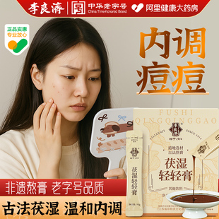 李良济调理内分泌痘痘排毒祛中药湿丸去消水肿提高新陈代谢脾胃虚