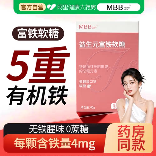 MBB科拓生物富铁软糖益生元官方旗舰店补正血铁剂补品气孕妇期