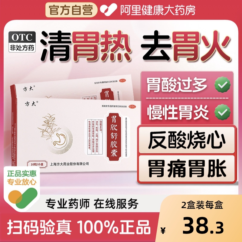 【自营】【方大】胃欣舒胶囊0.4g*16粒/盒