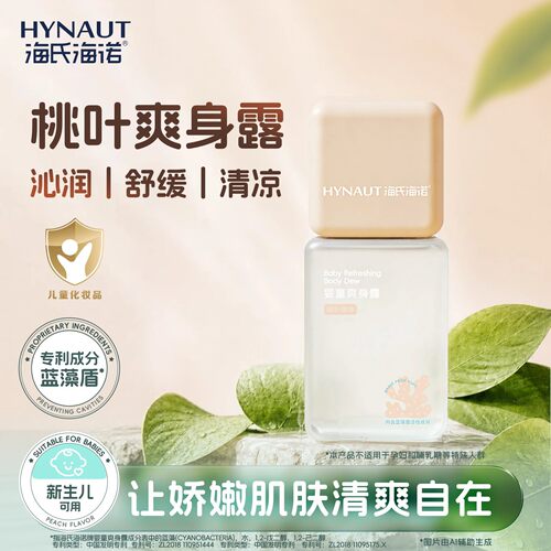 海氏海诺婴童爽身露宝宝专用