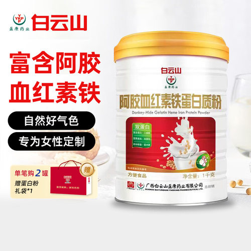 白云山阿胶血红素铁蛋白质粉女士补乳清蛋白粉体质差送女友补气血