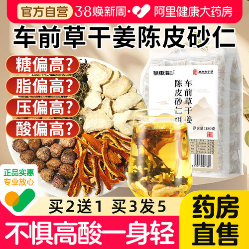 买2送1买3发5车前草生姜橘皮砂仁