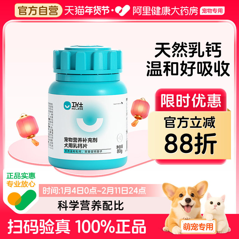 【阿里健康自营】卫仕狗乳钙片宠物大中小型幼老年犬金毛护关节,宠物/宠物食品及用品,狗氨基酸/维生素/钙铁锌,淘宝优惠券,粉丝福利购,淘宝优惠卷