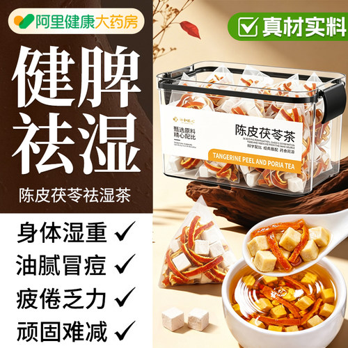 【健脾祛湿效果N0.1】陈皮茯苓茶