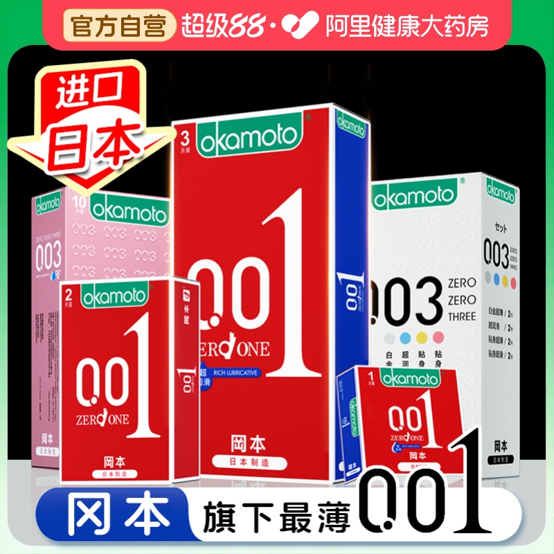 冈本001避孕套超润滑超薄003男用安全套官方旗舰店正品