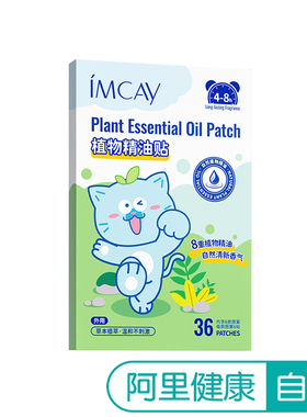 【阿里健康自营】imcay植物精油贴36 贴/盒
