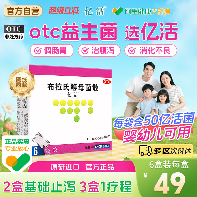 亿活布拉氏酵母菌散OTC布拉氏益生菌肠胃用药肠道腹泻肠鸣胃胀