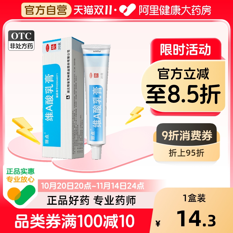 【丽点】维A酸乳膏0.025%*20g*1支/盒痤疮祛痘淡印控油抗炎去黑头闭口