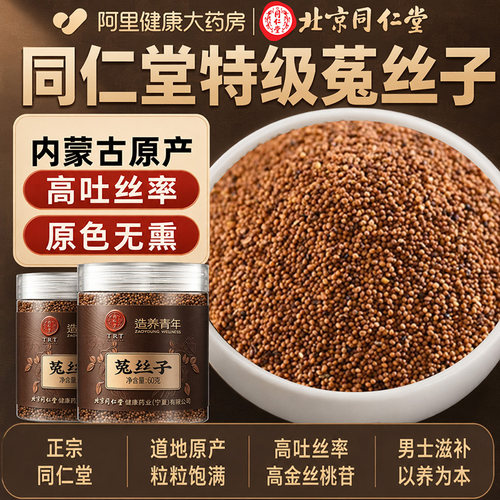北京同仁堂菟丝子中草药材搭五味子沙苑子泡水泡茶正品官方旗舰店