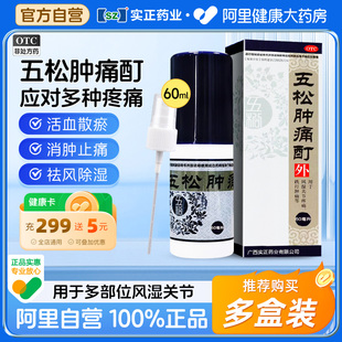 1瓶 实正五松肿痛酊60ML 盒活血散瘀消肿止痛祛风除湿喷剂中成药