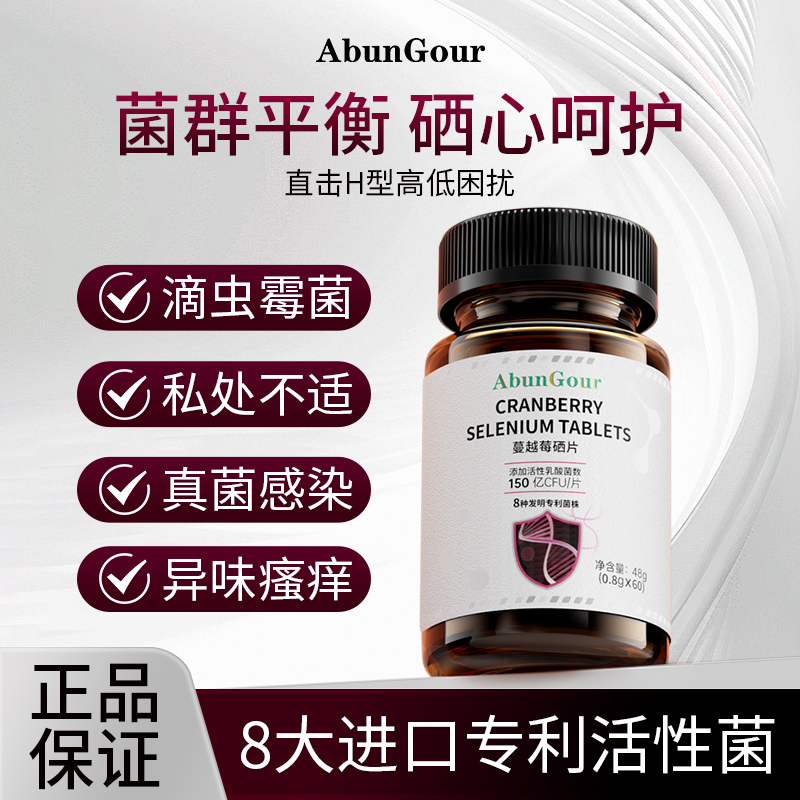 AbunGour蔓越莓硒片hpv变阴复合有机硒元素女补硒抵抗补官方正品