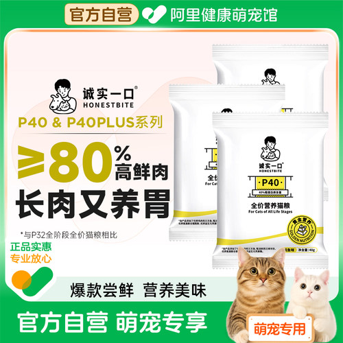 诚实一口p40全价营养猫粮鸡鱼味试吃装猫咪主粮p40plus鸽肉成幼猫