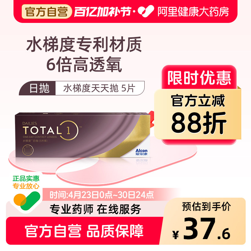 【新客专享】 爱尔康水梯度日抛硅水凝胶近视隐形眼镜5片装