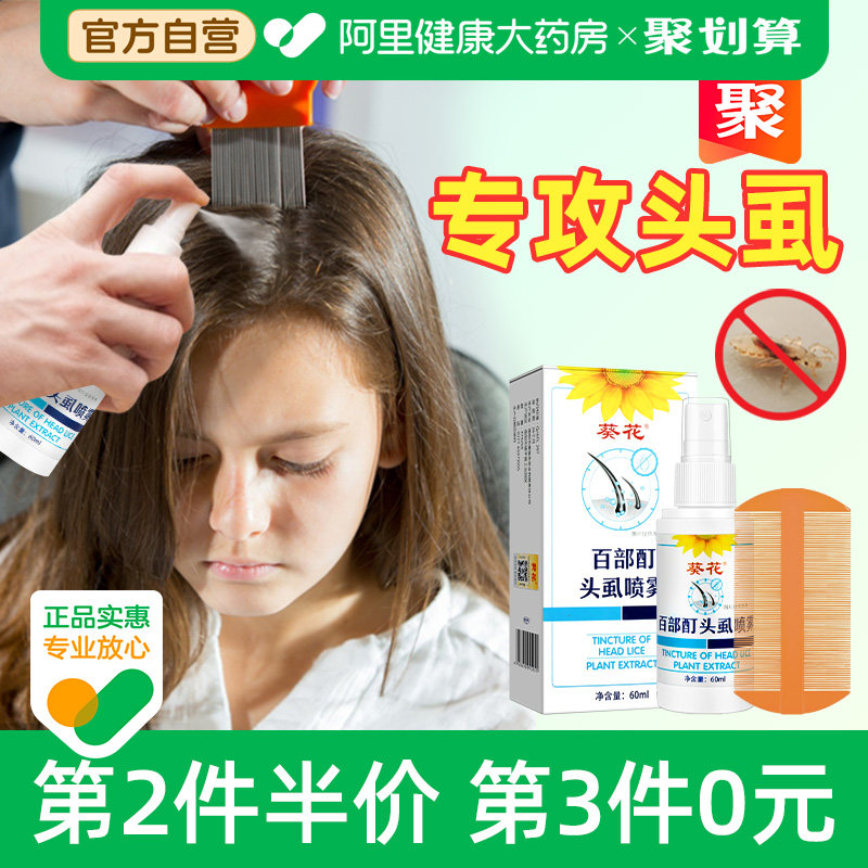 百部酊儿童头虱子药小女孩头发虱立净喷雾一扫光正品去除虱卵