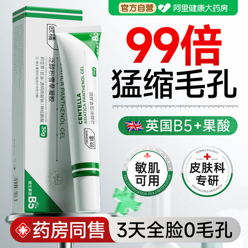 【三甲医研】B5猛缩毛孔精华凝胶
