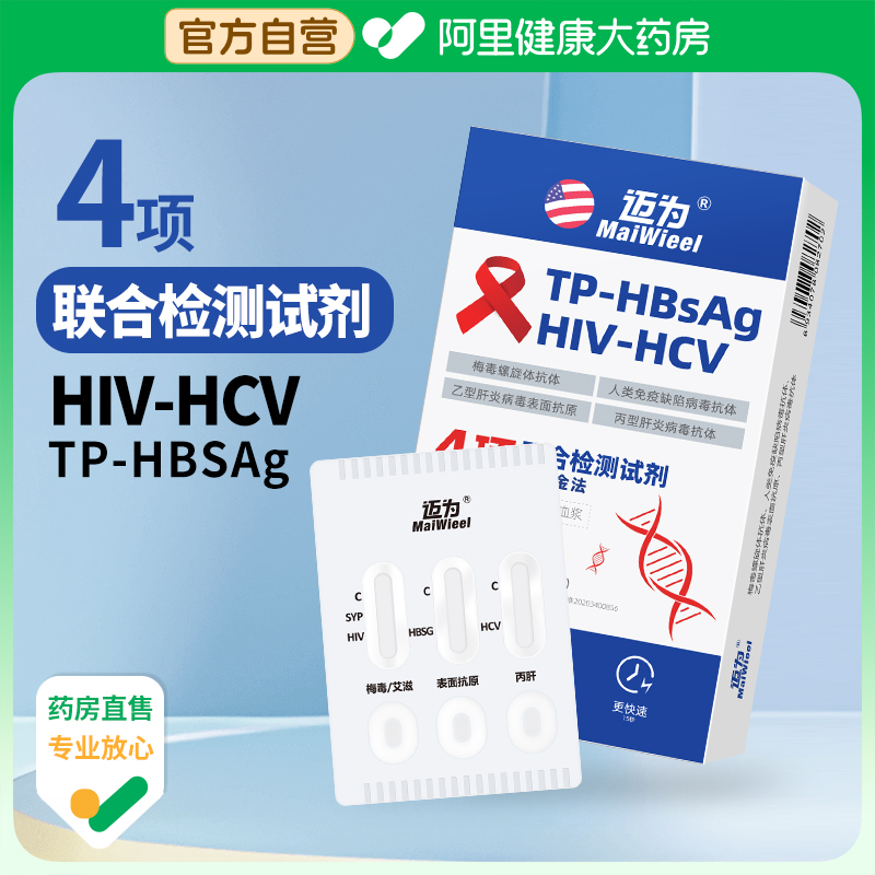 【阿里健康自营】艾滋梅毒四联检
