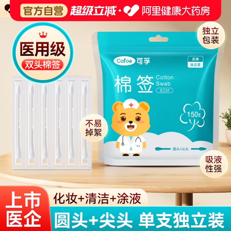 可孚棉签医用非无菌尖头独立包装双头化妆棉棒消毒单独便携官方图片