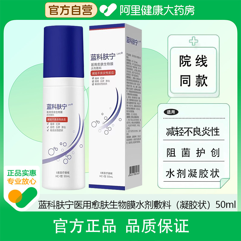 蓝科肤宁医用愈肤生物膜水剂敷料凝胶状50ml减轻不良炎性阻菌护创