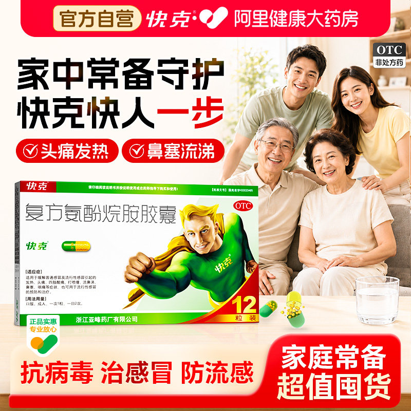 【自营】[快克]复方氨酚烷胺胶囊12粒/盒