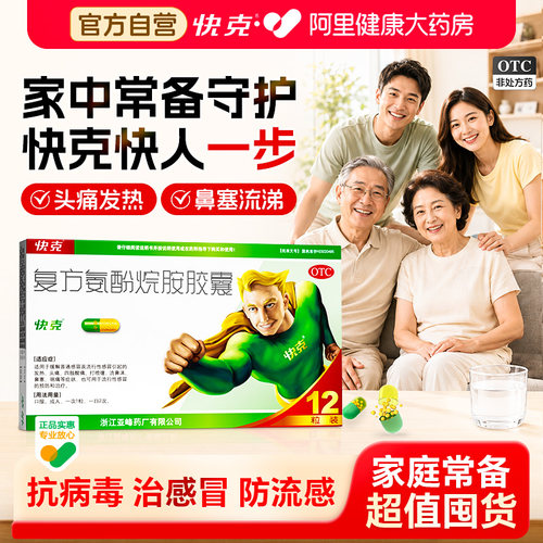 【自营】[快克]复方氨酚烷胺胶囊12粒/盒