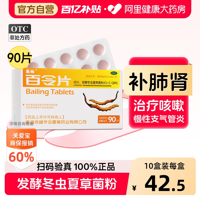 圣傲百令片90片冬虫夏草咳嗽正品药房虫草补肺肾旗舰店官方补肾