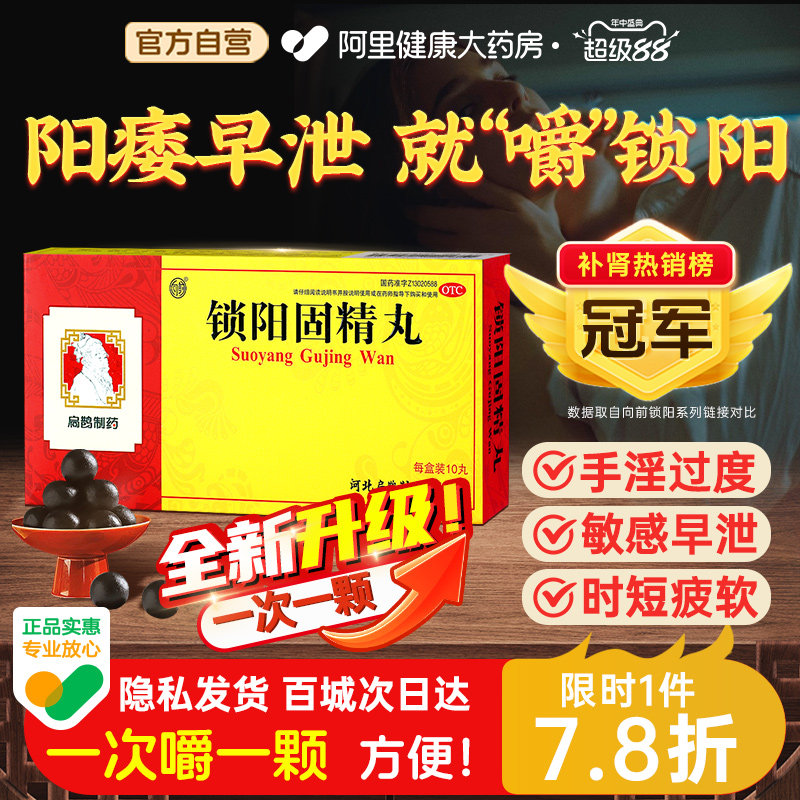 锁阳固精丸正品金锁官方旗舰店生精固肾锁精丸合剂大蜜丸壮阳早泄