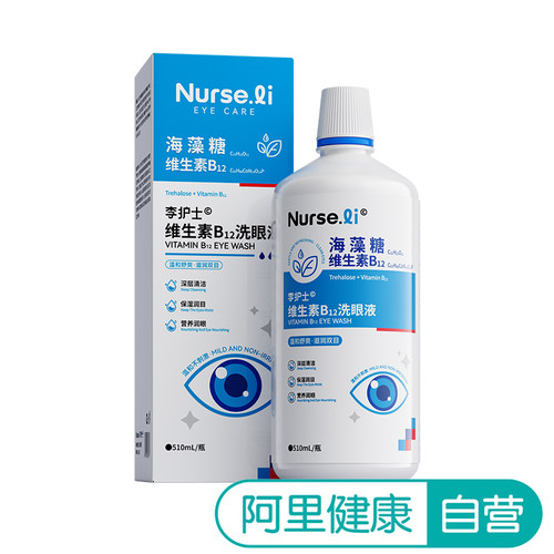 李护士叶黄素洗眼液护眼液