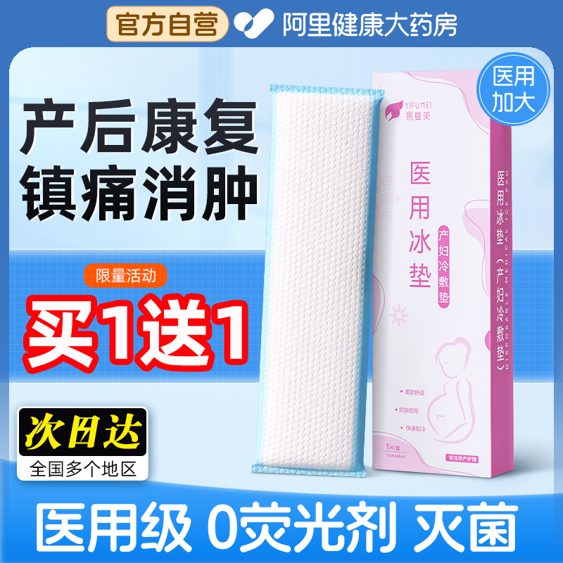 1送1【止痛消肿】医用产妇冷敷垫