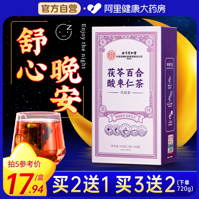 同仁堂酸枣仁百合茯苓茶买2送1