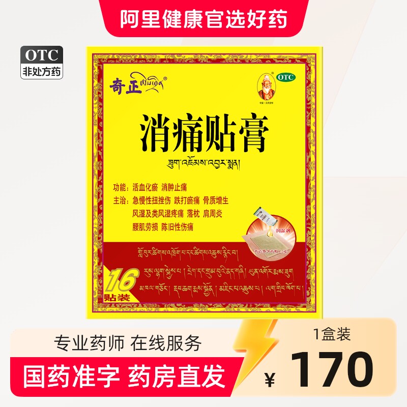 奇正消痛贴膏16贴/盒奇正藏药颈部肩部跌打瘀痛消肿止痛肌肉陈旧