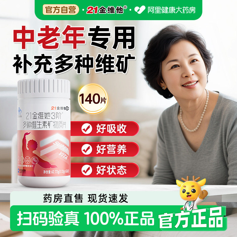 21金维他中老年女性50+复合多种维生素b族矿物质140片钙铁酰胺酸,保健食品/膳食营养补充食品,维生素/复合维生素,淘宝优惠券,粉丝福利购,淘宝优惠卷