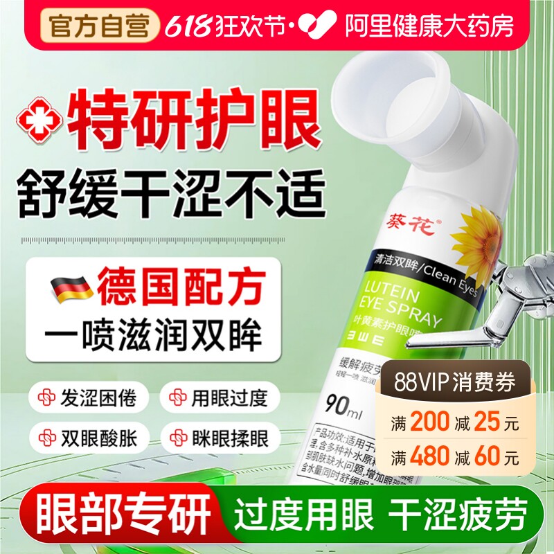 葵花叶黄素护眼喷雾洗眼液滴缓解疲劳干涩视力药水模糊官方旗舰店