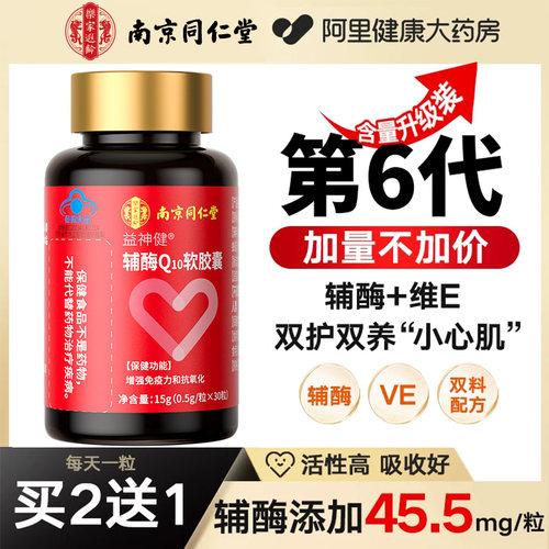 同仁堂辅酶q10呵护心脏