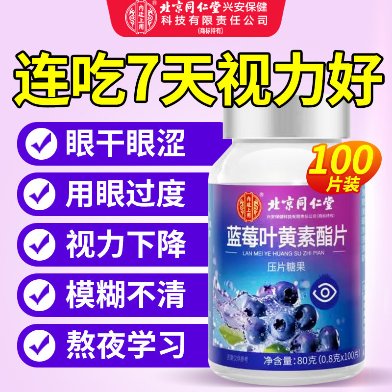 同仁堂蓝莓叶黄素酯非专利护眼儿童中老年成人软糖官方旗舰店正品