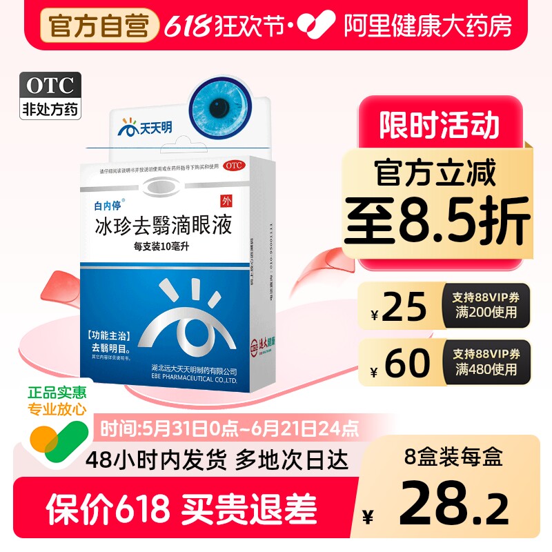 白内停冰珍去翳滴眼液专用官方旗舰店明目模糊白内障眼药水飞蚊症