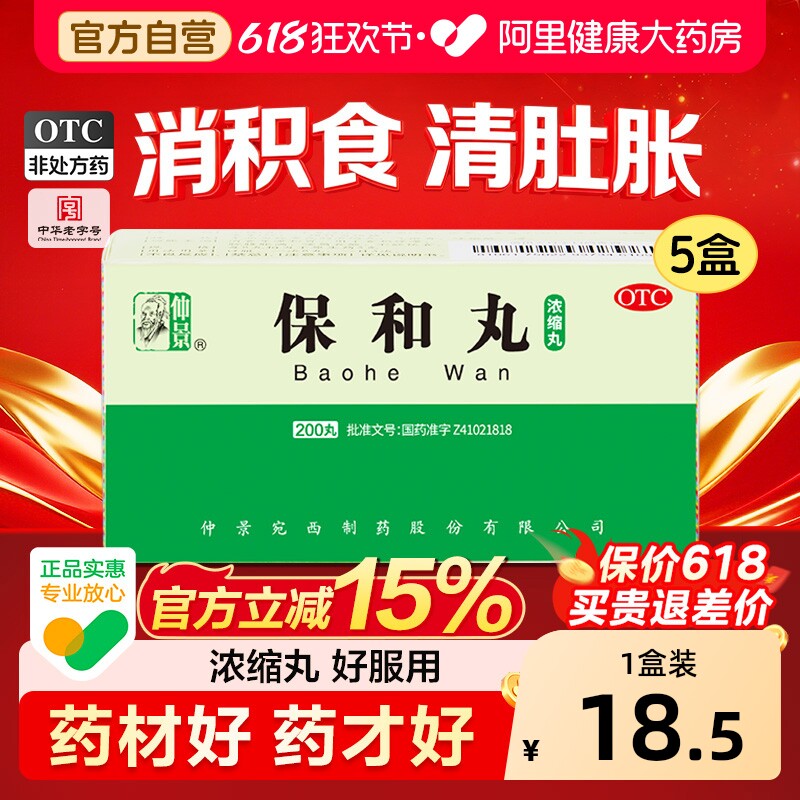 仲景保和丸中成药官方打嗝放屁旗舰店正品消化肠胃胀气药房张仲景