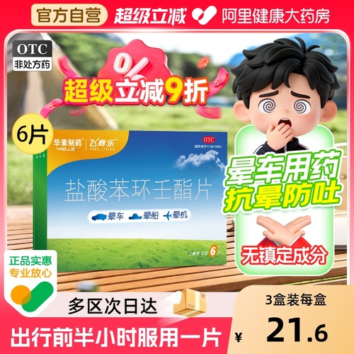 【自营】【飞赛乐】盐酸苯环壬酯片2mg*6片/盒预防晕车晕船药晕车贴儿童不含镇定成分