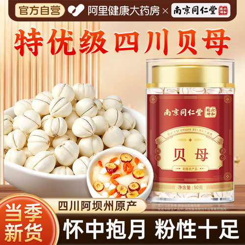 南京同仁堂贝母非中药材正品官方旗舰店非野生四川贝母泡水喝炖汤