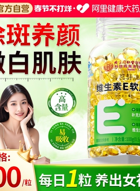 维生素e软胶囊ve官方旗舰店正品维e口服外用涂脸擦脸油天然型c片