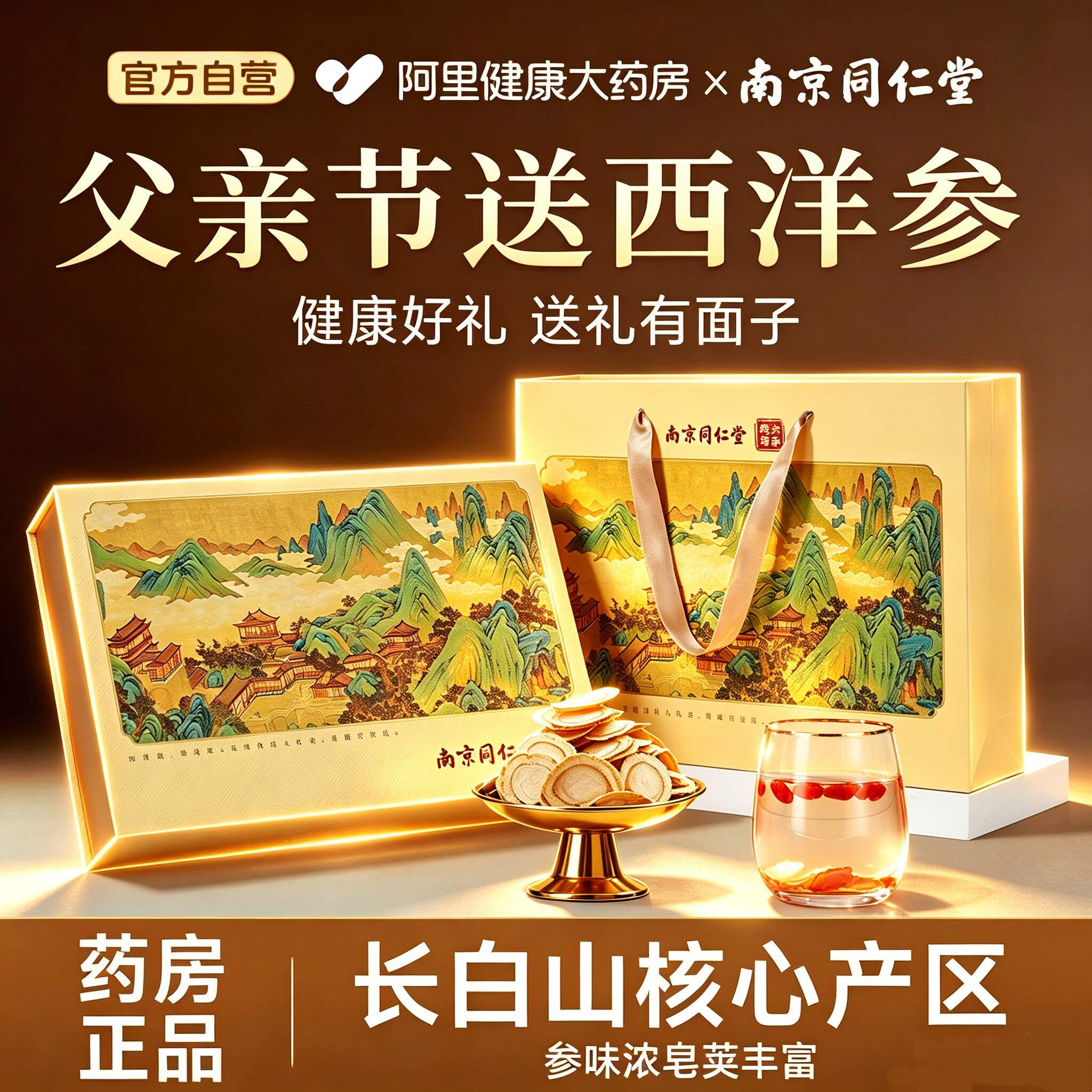 南京同仁堂西洋参礼盒花旗参片补品送礼长辈父亲节礼物官方旗舰店