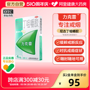 【力克雷】尼古丁咀嚼胶4mg*30片/盒戒烟糖戒烟神器正品辅助神器男士女士戒烟口香糖