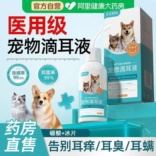宠物除耳螨洗耳液硼酸冰片猫咪狗狗专用滴耳液马拉色菌清洁耳道臭