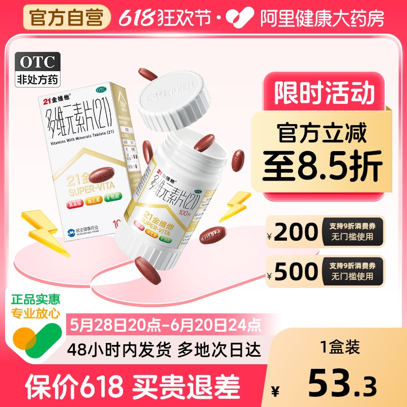 【自营】【21金维他】多维元素片(21)100片*1瓶/盒