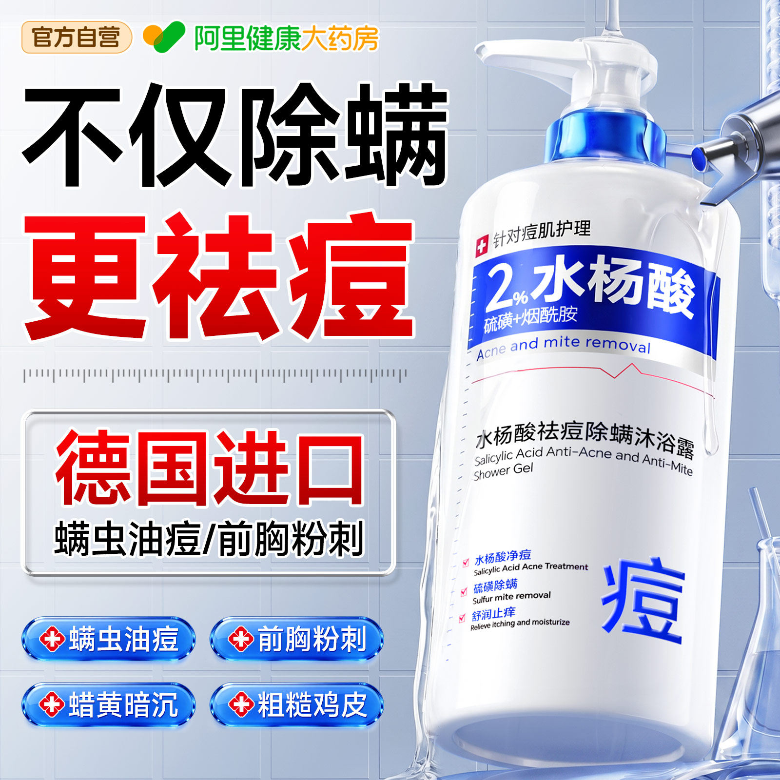 水杨酸果酸沐浴露后背祛痘硫磺除螨皮肤瘙痒去鸡皮留香女男沐浴液