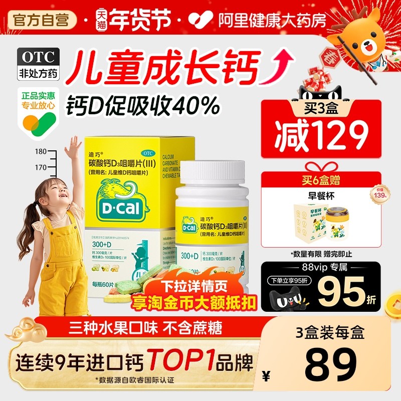 迪巧儿童钙片碳酸钙d3咀嚼片青少年补钙3岁以上6到12岁长高官旗,OTC药品/国际医药,小儿维矿,淘宝优惠券,粉丝福利购,淘宝优惠卷