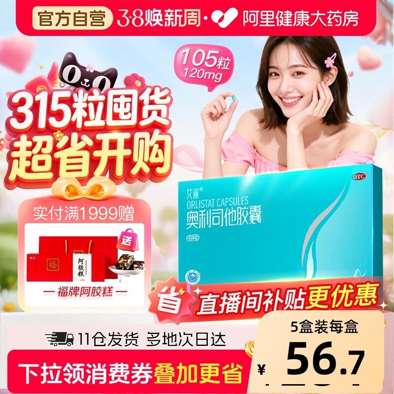 艾丽奥利司他胶囊减肥瘦身排油燃脂男女通用减肥药正品官方旗舰店