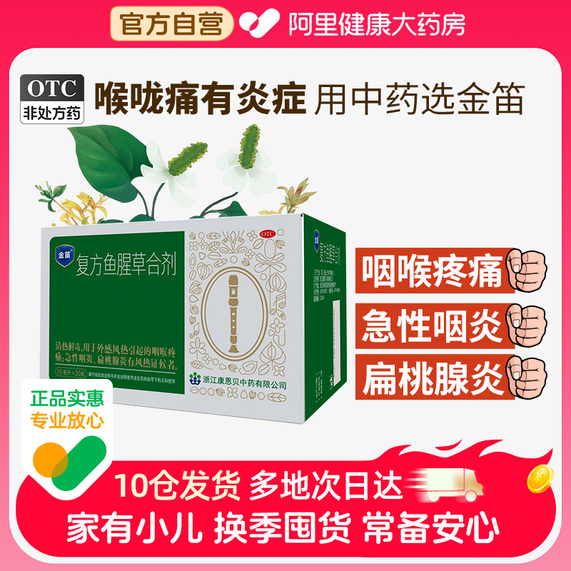 金笛复方鱼腥草合剂10ml*20瓶感冒咽喉干痒嗓子喉咙痛扁桃体咽炎