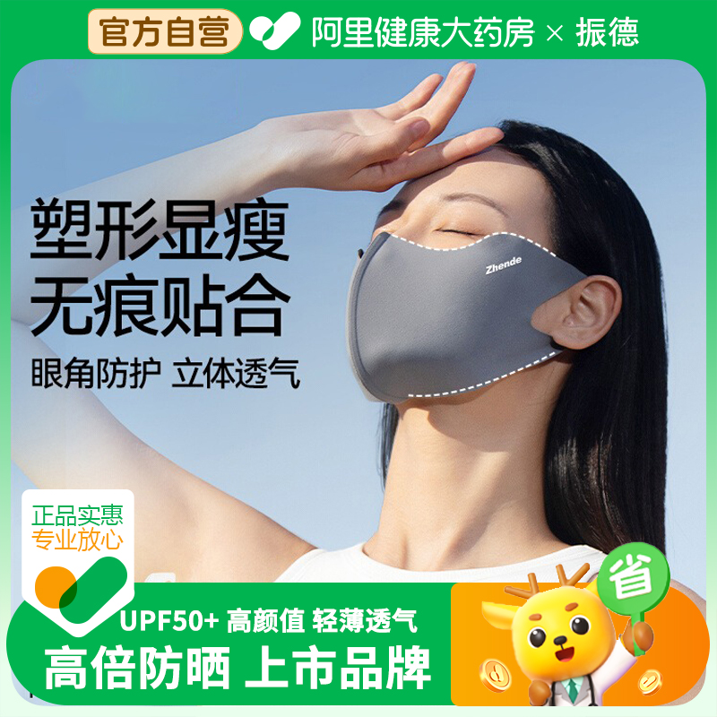 振德无痕防晒口罩防紫外线女UPF50+护眼角显瘦潮流高颜值2025新款 - 封面