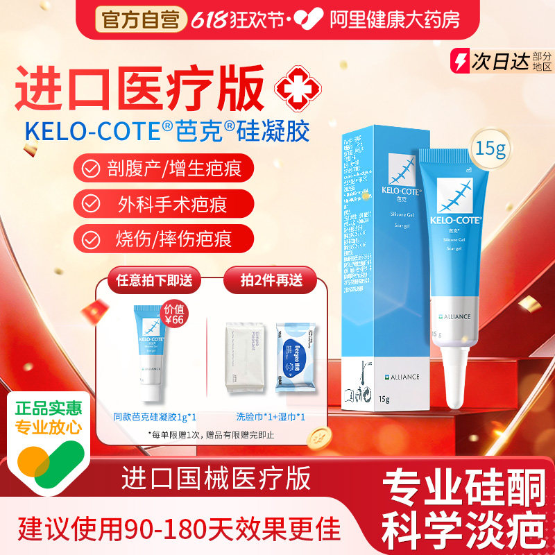 芭克巴克祛疤膏剖腹产增生疙瘩手术疤痕除疤进口医用硅凝胶15g
