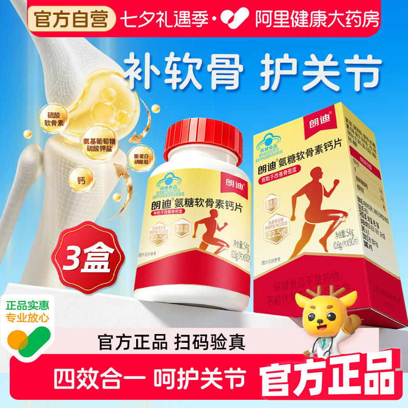 朗迪氨糖软骨素钙片中老年人护关节正品3盒官方碳酸钙养护软骨